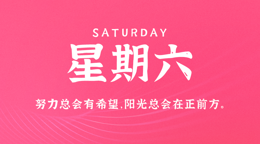 01日25日，星期六，在这里每天60秒读懂世界！