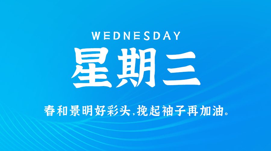 02日05日，星期三，在这里每天60秒读懂世界！