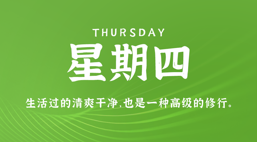 02日06日，星期四，在这里每天60秒读懂世界！