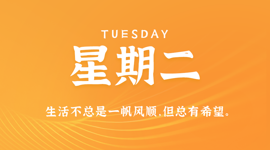 03日04日，星期二，在这里每天60秒读懂世界！